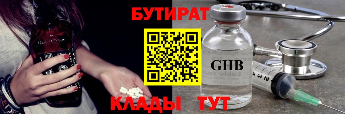 БУТИРАТ GHB Гурьевск