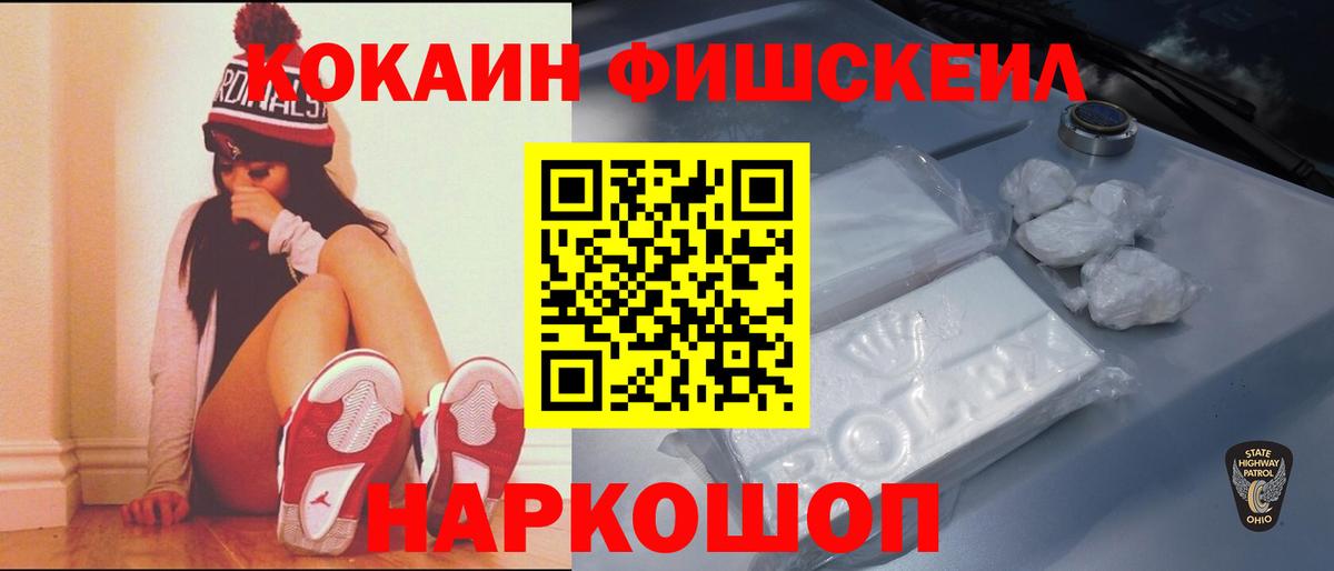 Cocaine FishScale Гурьевск